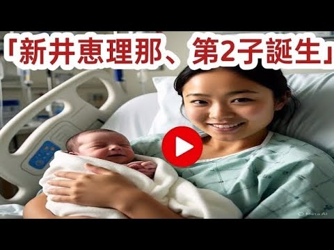 新井恵理那、第2子出産「ふわふわしたかわいい生まれたてのいのち」