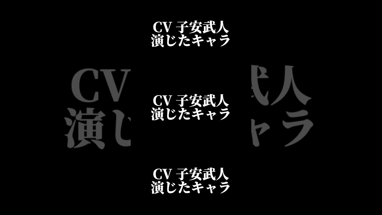 声優『子安武人』演じたキャラ16選#shorts #声優 #子安武人 #アニメ声優 #キャラクター #キャラ紹介 #ボイス #イケボ