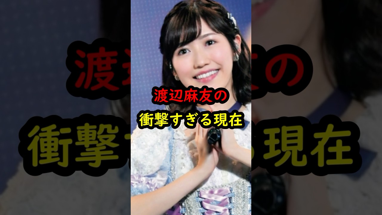 渡辺麻友の衝撃的すぎる現在…#akb48 #まゆゆ #渡辺麻友 #shorts