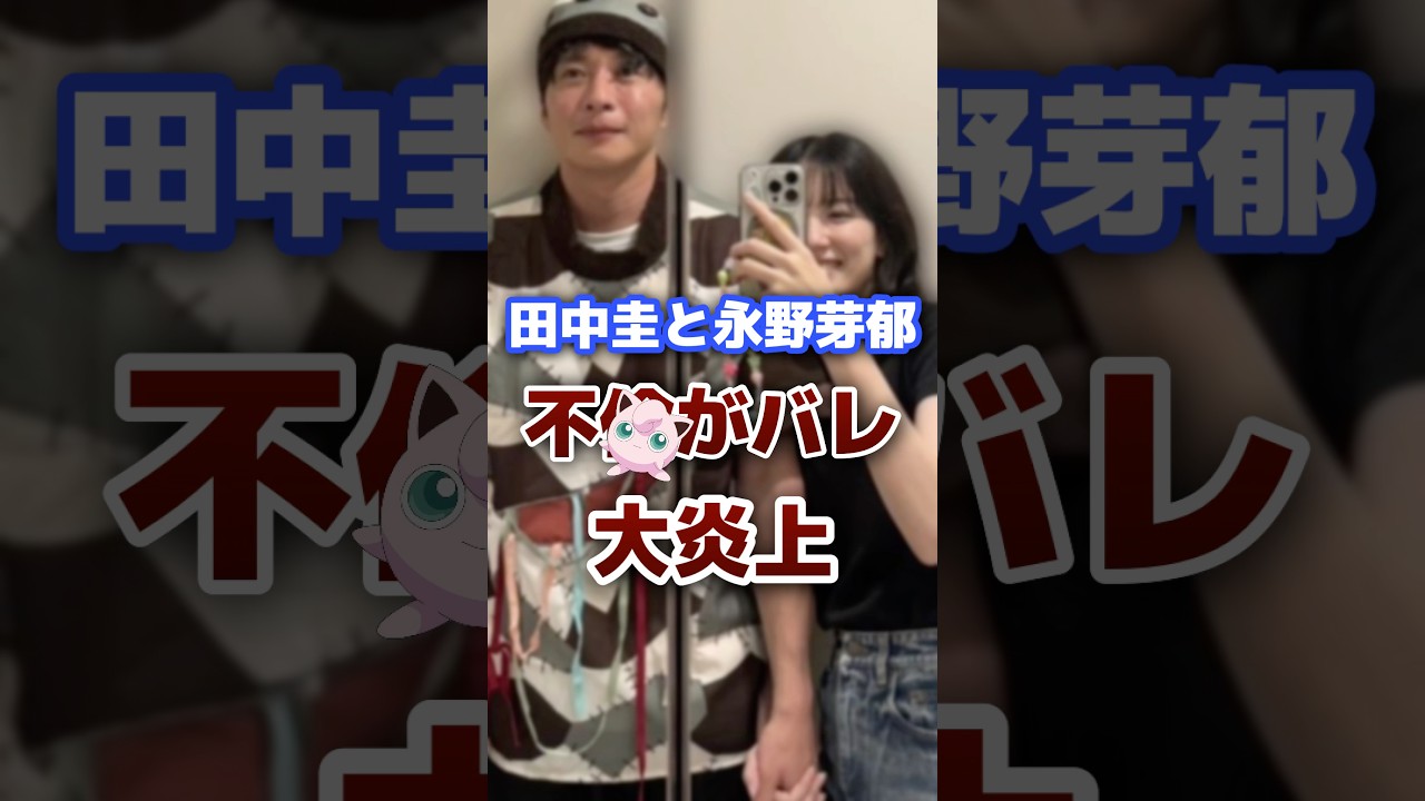大炎上中の田中圭と永野芽郁がヤバすぎる #芸能人 #俳優 #炎上