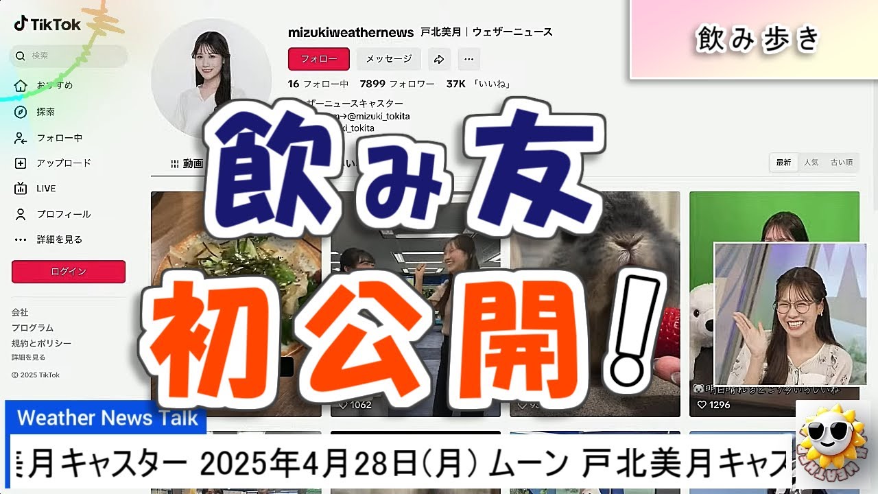 【#戸北美月】飲み友と昼から終電近くまで飲み歩き🍶🍻【#ウェザーニュース LiVE 切り抜き】