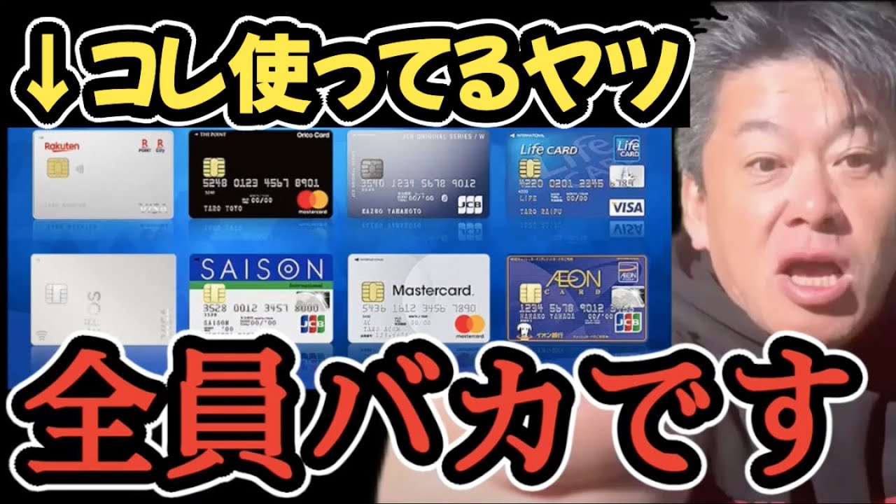【警告】そのクレカ今すぐ使うのやめてください【ホリエモン】