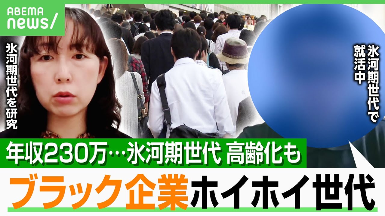 【氷河期世代】年収230万円・残業200時間も「辞められない」転職も低賃金“ブラック企業連鎖” 東大教授「ずっと格差埋まらない」｜アベヒル