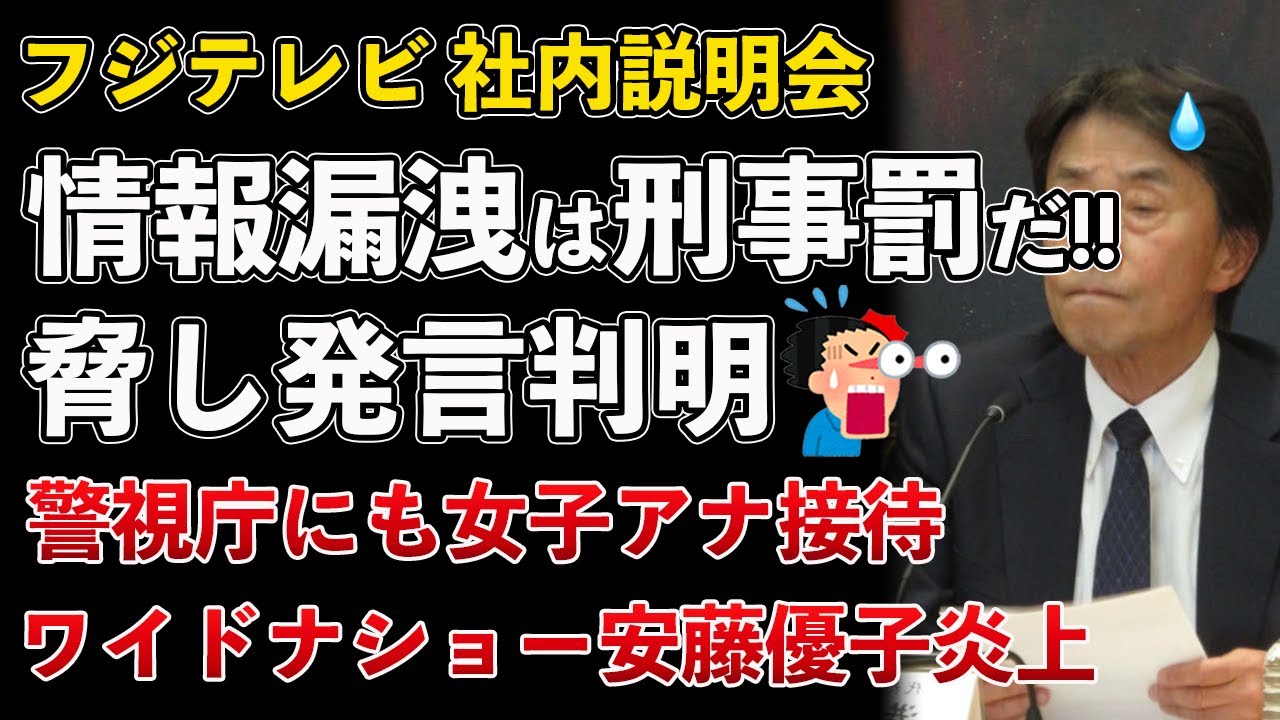 フジテレビ社内説明会、情報漏洩は刑事罰と脅し発言！フジ女子アナが警視庁まで接待！安藤優子が炎上【Masaニュース雑談】