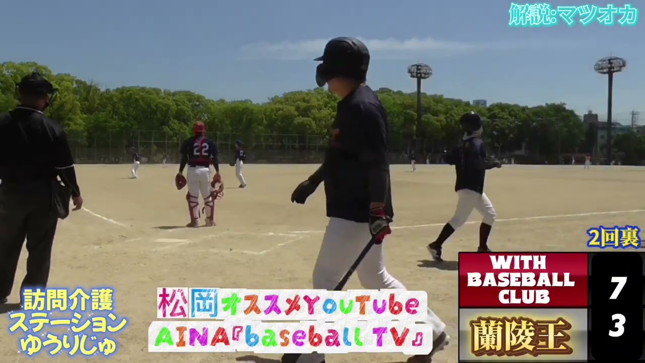 蘭陵王VS with  baseball club様『ダイジェスト』オープン戦