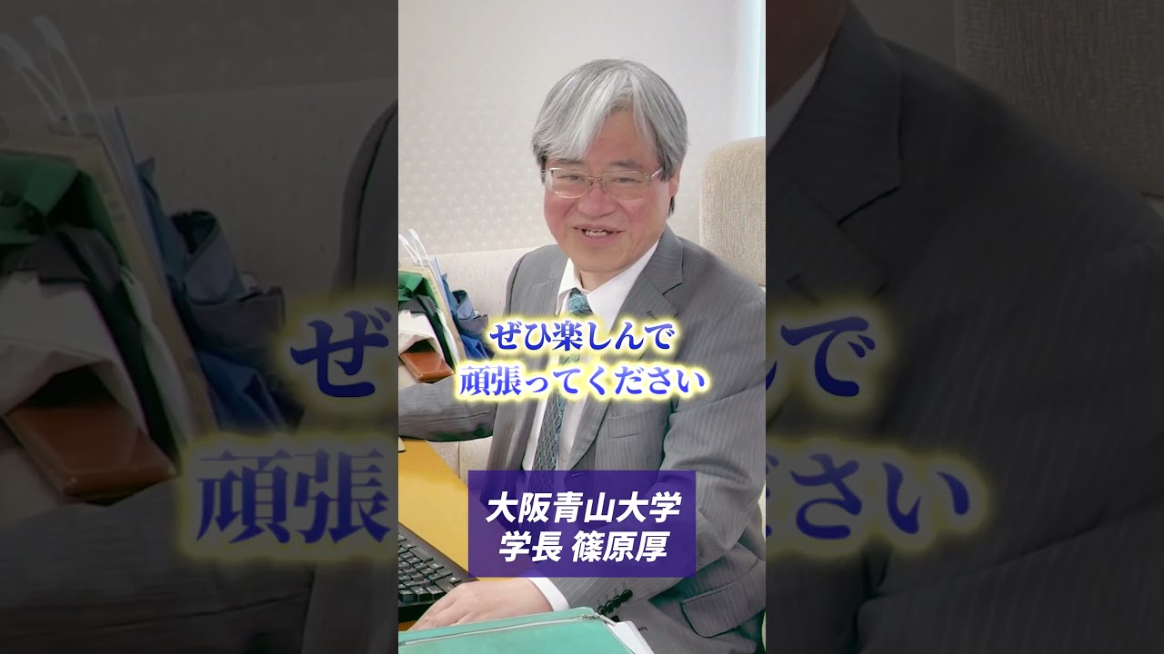 ようこそ大阪青山大学へ！　学長より愛をこめて