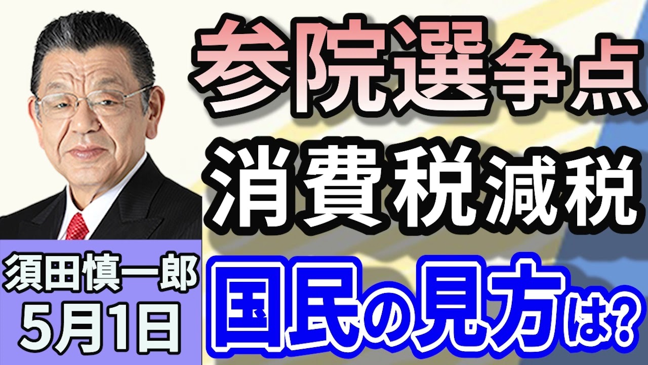 須田慎一郎「トランプ大統領、自動車関税の負担軽減措置を発表。狙いは中国の太陽光パネル！」「参議院選挙の争点は『消費税減税』で決まり！」「選択的夫婦別姓、立憲民主党が民法改正案を提出」５月１日