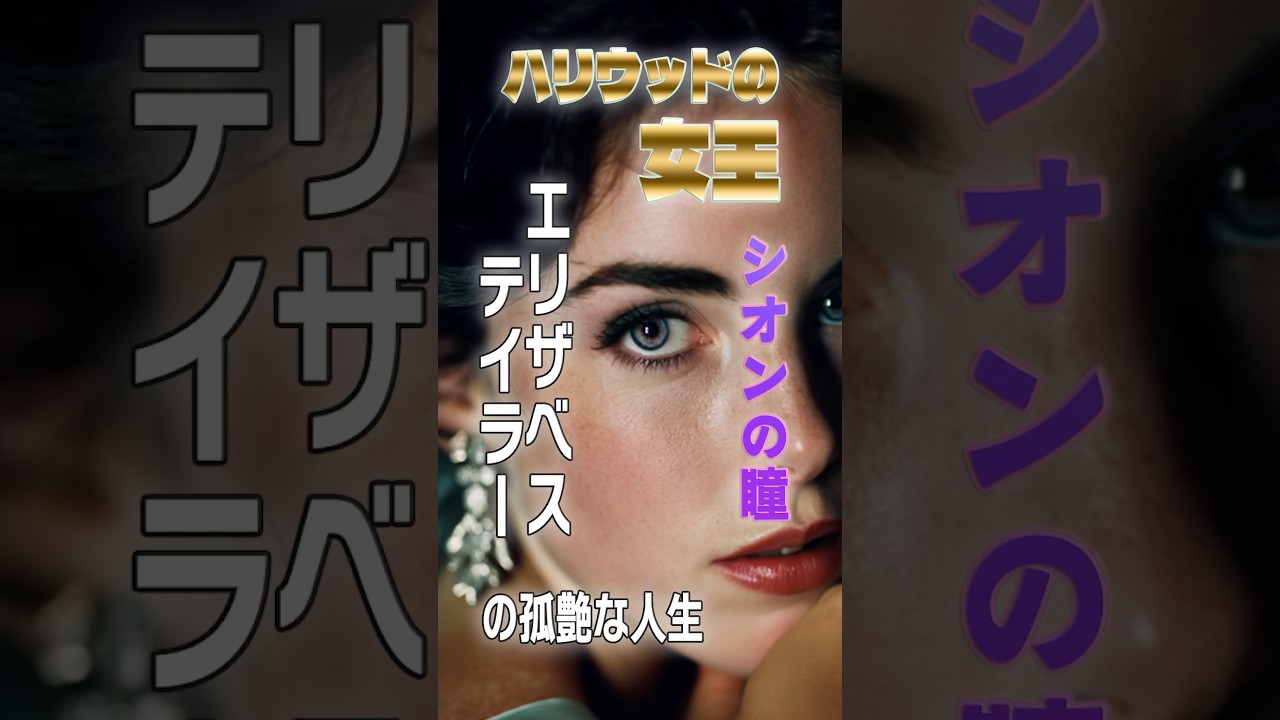 本当の愛って何？エリザベス・テイラーが最後に求めたもの