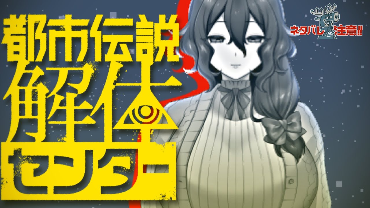 【都市伝説解体センター】都市伝説解体センター及び異界局連携事業 #4【Vtuber】