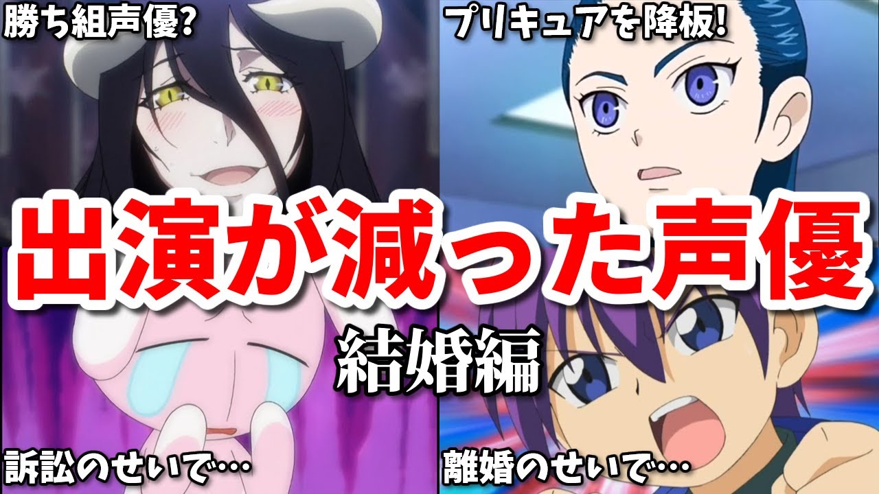 離婚や訴訟で仕事が減った…結婚出産でアニメ出演が減った女性声優7選第二弾