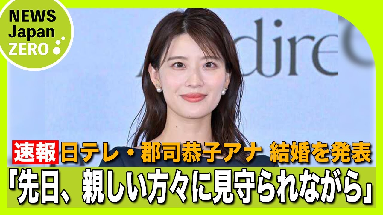 【速報】日テレ・郡司恭子アナ 結婚を発表！気になるお相手の正体とは！？