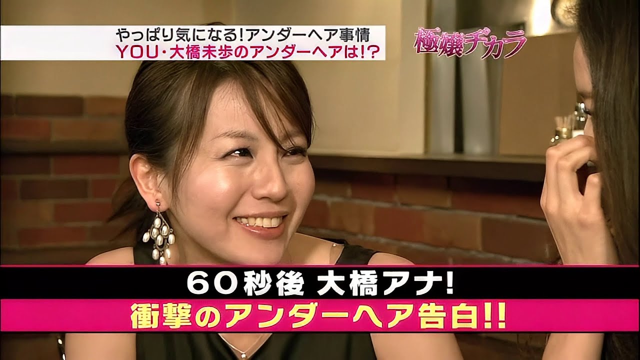 大橋未歩のアンダーヘア事情 極嬢ヂカラ【女子アナ】