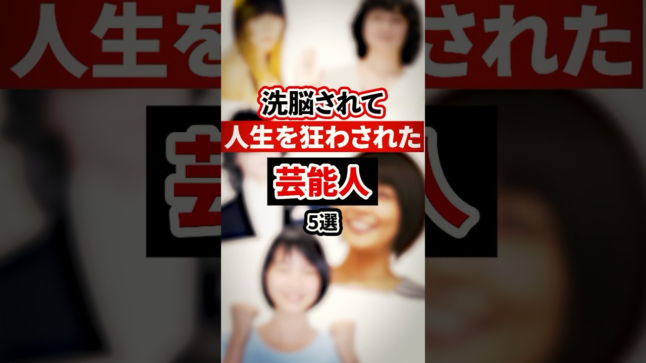 洗脳されて人生を狂わされた芸能人5選【芸能人・裏の顔】#shorts #感動 #芸能人 #aiko #のん #持田香織 #小林麻耶 #TOSHI