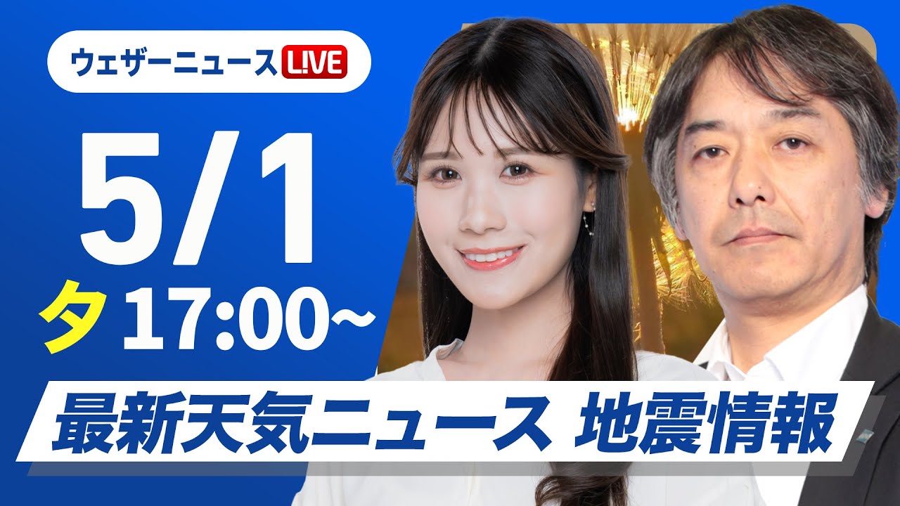 【ライブ】最新天気ニュース・地震情報 2025年5月1日(木)／北日本や東日本は晴天　西日本は天気下り坂〈ウェザーニュースLiVEイブニング・戸北美月／宇野沢達也〉