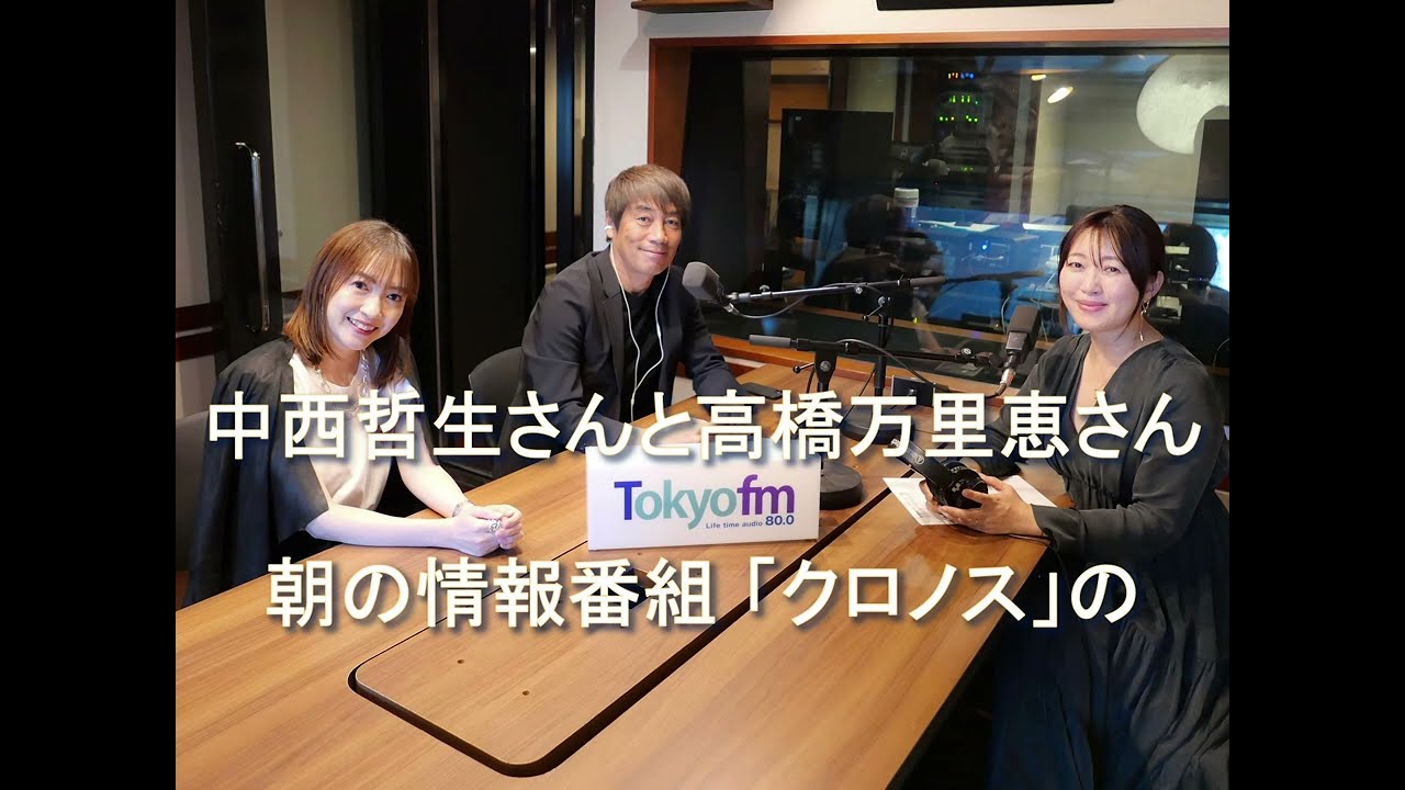 Dear Friends 坂本美雨　中西哲生さんと高橋万里恵さん 2025 4 23　📻朝の情報番組 『#クロノス』でパーソナリティーをつとめられていました🎧️♬