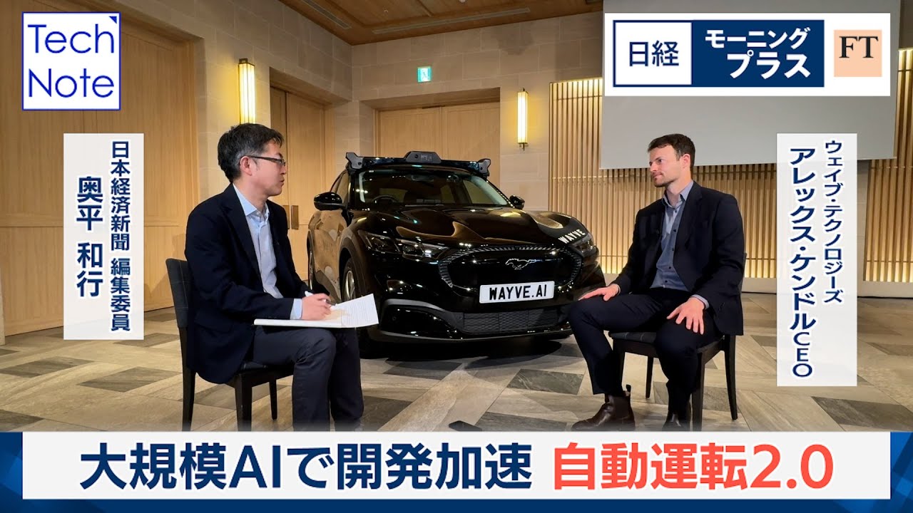 大規模AIで開発加速　自動運転2.0【日経モープラFT】