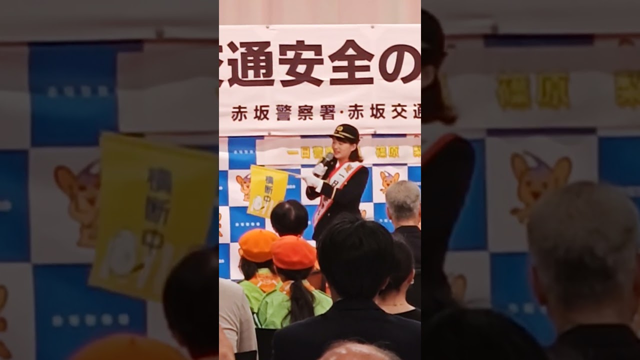一日警察署長🚨・TBSアナウンサー　篠原梨菜さん👮‍♀️、赤坂交通安全のつどい