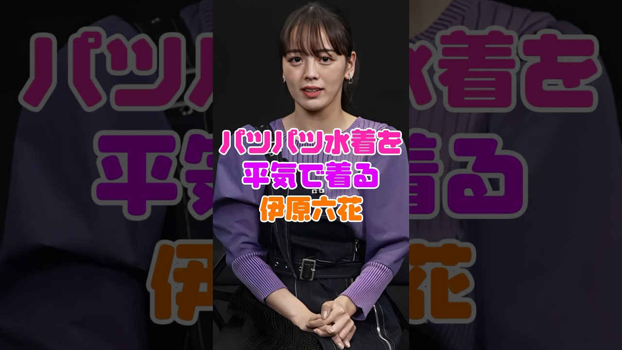伊原六花の体を張った水着姿がヤバい