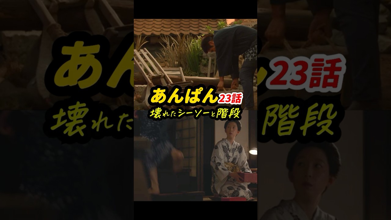 階段は超重要アイテム！ #朝ドラあんぱん 23話感想「壊れたシーソーと階段」 #shorts