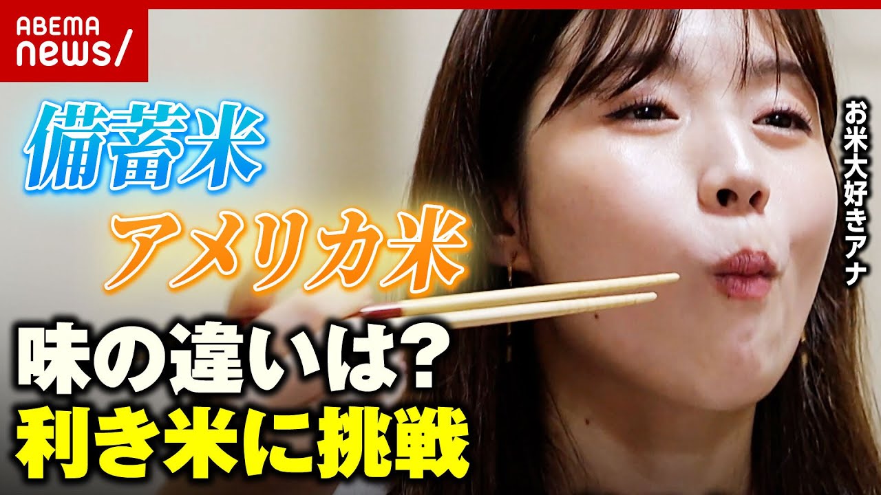 【ガチ利き米】不正解なら「“つや姫好き”辞めます」お米大好き田中萌アナが挑戦｜ABEMA的ニュースショー