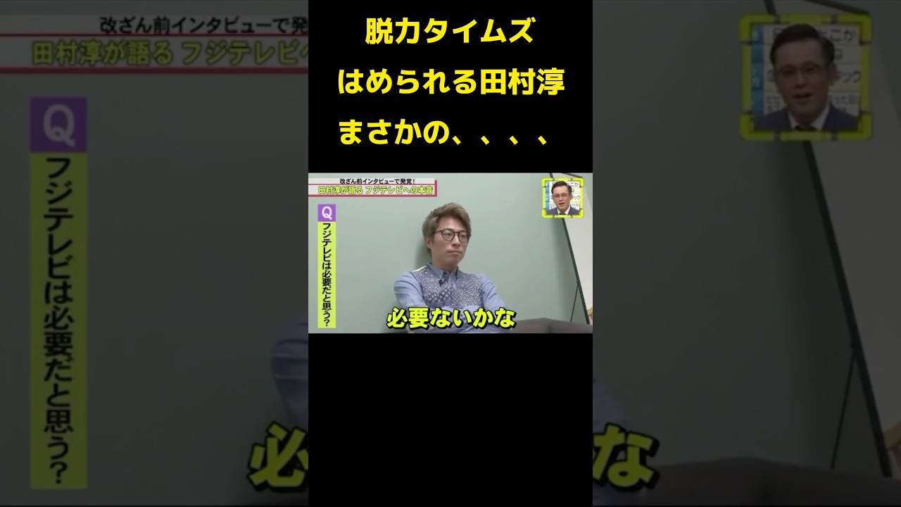 フジテレビは必要ないwww
