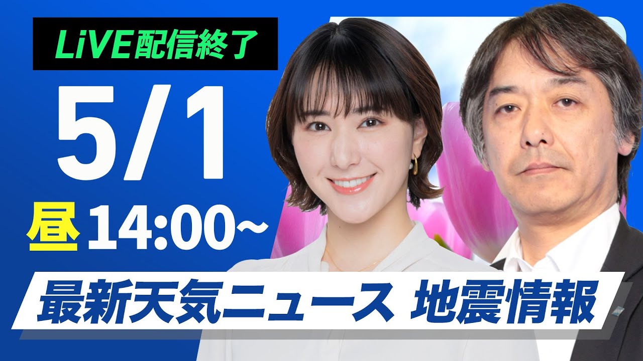 【ライブ配信終了】最新天気ニュース・地震情報 2025年5月1日(木)／北日本や東日本は晴天　西日本は天気下り坂〈ウェザーニュースLiVEアフタヌーン・白井ゆかり／宇野沢達也〉