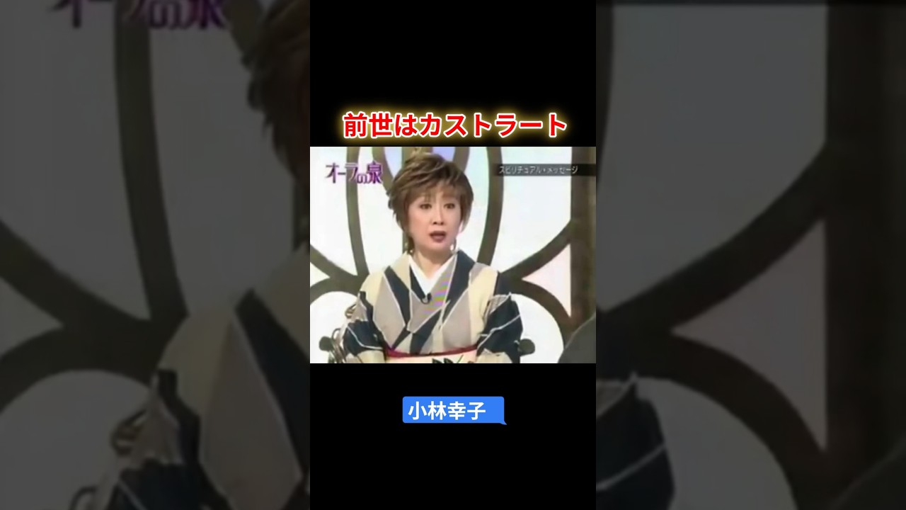 【オーラの泉】小林幸子  前世はカストラート #オーラの泉 #美輪明宏 #江原 #スピリチャル #霊界 #霊感 #前世 #守護霊 #除霊
