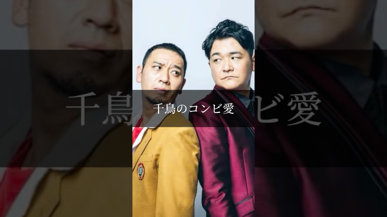 千鳥のコンビ愛が凄すぎる瞬間#大笑い #爆笑 #お笑い #千鳥 #shorts
