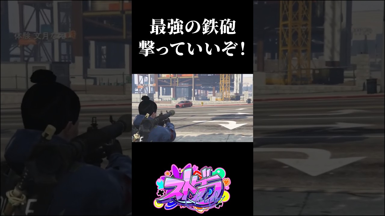 【ストグラ】やっぱり最強の鉄砲(ロケラン)が似合う文月なえ【叶/文月なえ/にじさんじ/切り抜き/ストグラ】