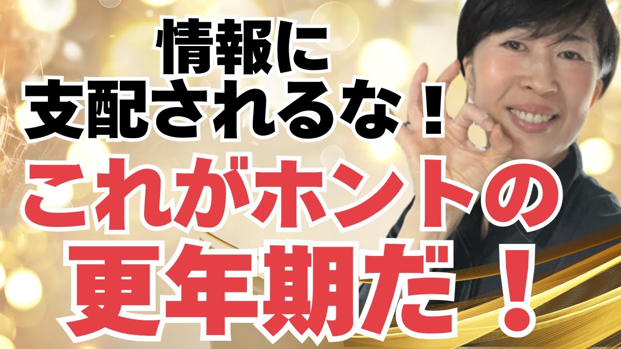 【情報洗脳されないために！】更年期が不安な人はぜったい見てね！
