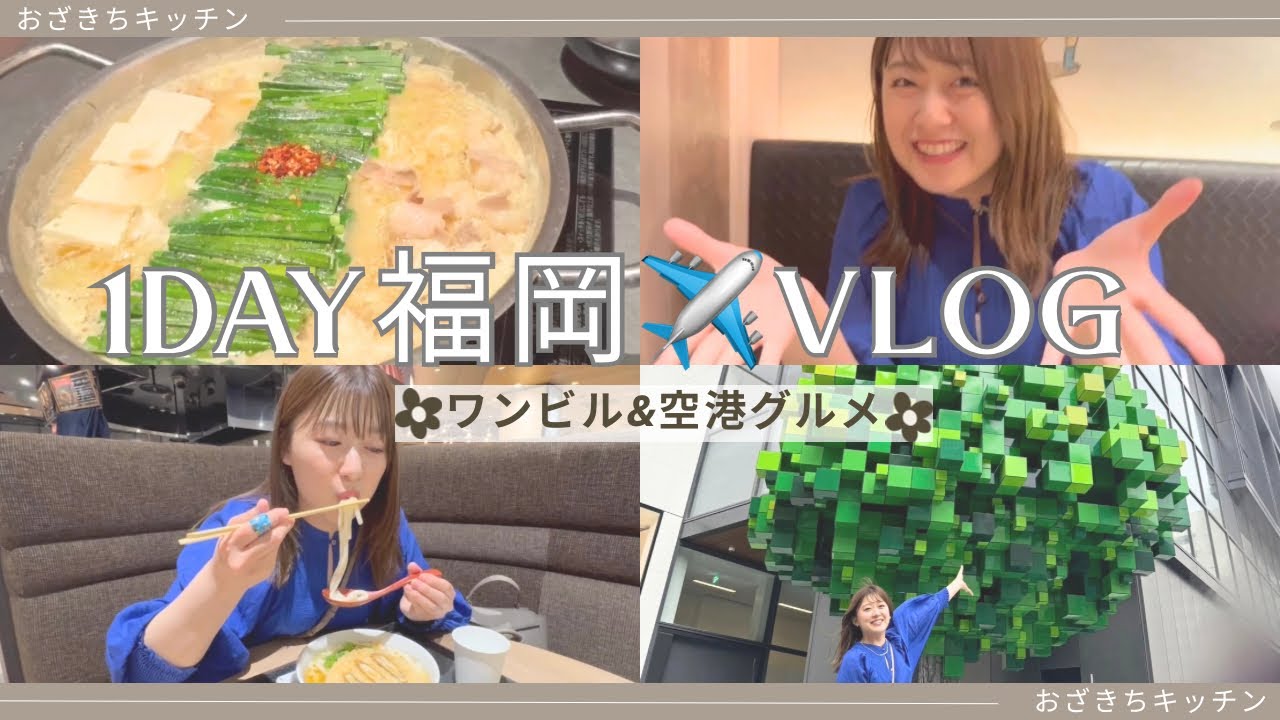 【九州よかとこグルメ】ワンビル&福岡空港編