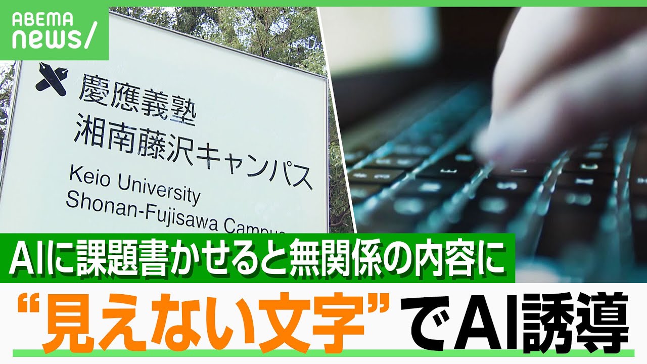 【慶應大の授業】学生「騙されたと」見えない文字をファイルに仕込みAI誘導？悪用で情報流出の懸念も…対策は？｜アベヒル