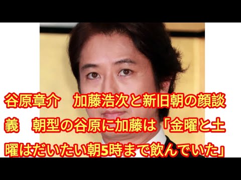 谷原章介　加藤浩次と新旧朝の顔談義　朝型の谷原に加藤は「金曜と土曜はだいたい朝5時まで飲んでいた」