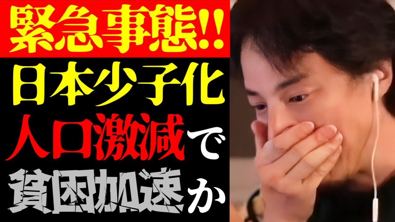 【ひろゆき 最新】日本で大変なことが起きてます…テレビでは報道されない日本の少子高齢化・人口減少で日本経済悪化加速について【切り抜き/社会問題/政治/未来予測/ニュース】