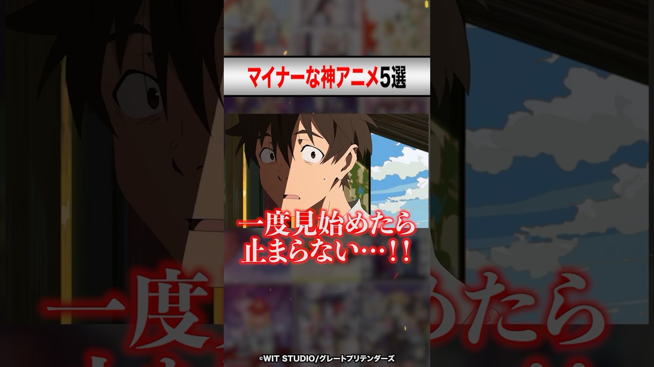 絶対に見ないと損するマイナーな神アニメ5選【おすすめアニメ】 #shorts