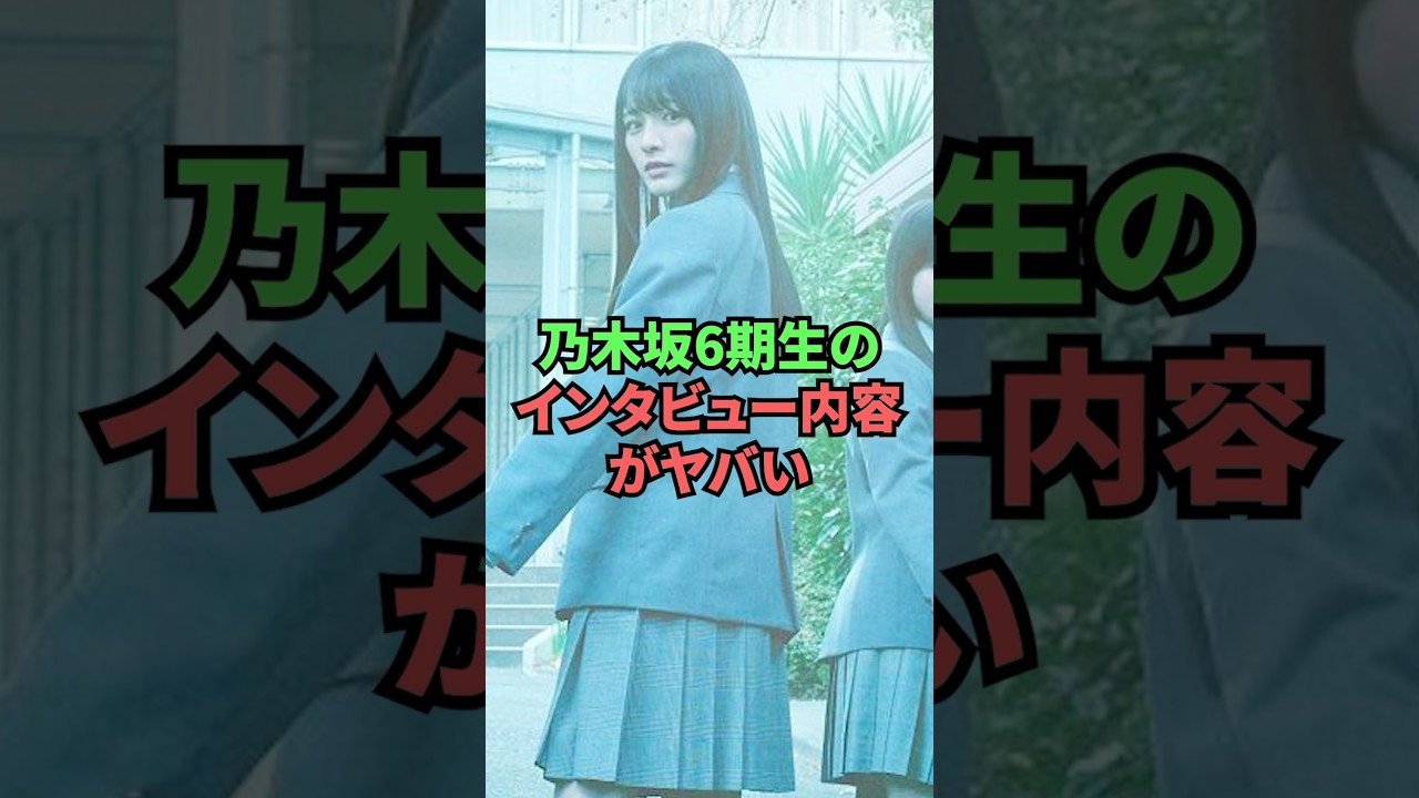 乃木坂6期生のインタビュー内容がヤバい