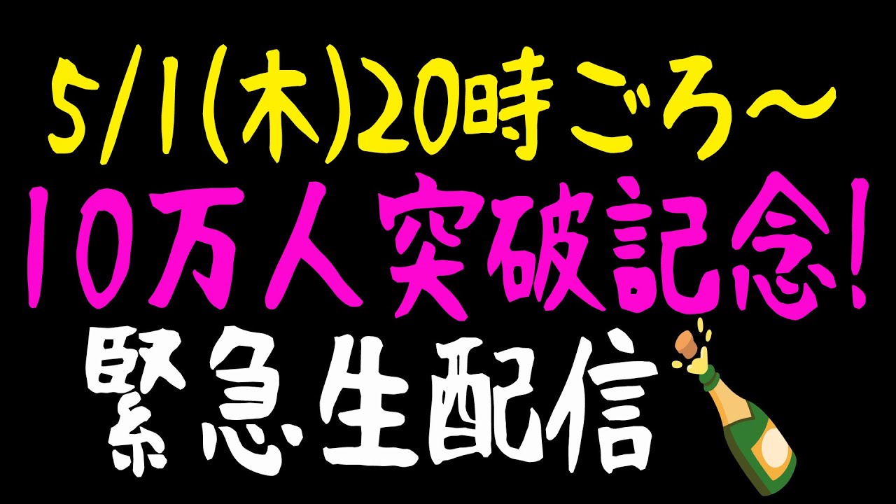 【島民大大大集合】登録者10万人突破記念呑み🍶【お酒の準備を忘れずに】