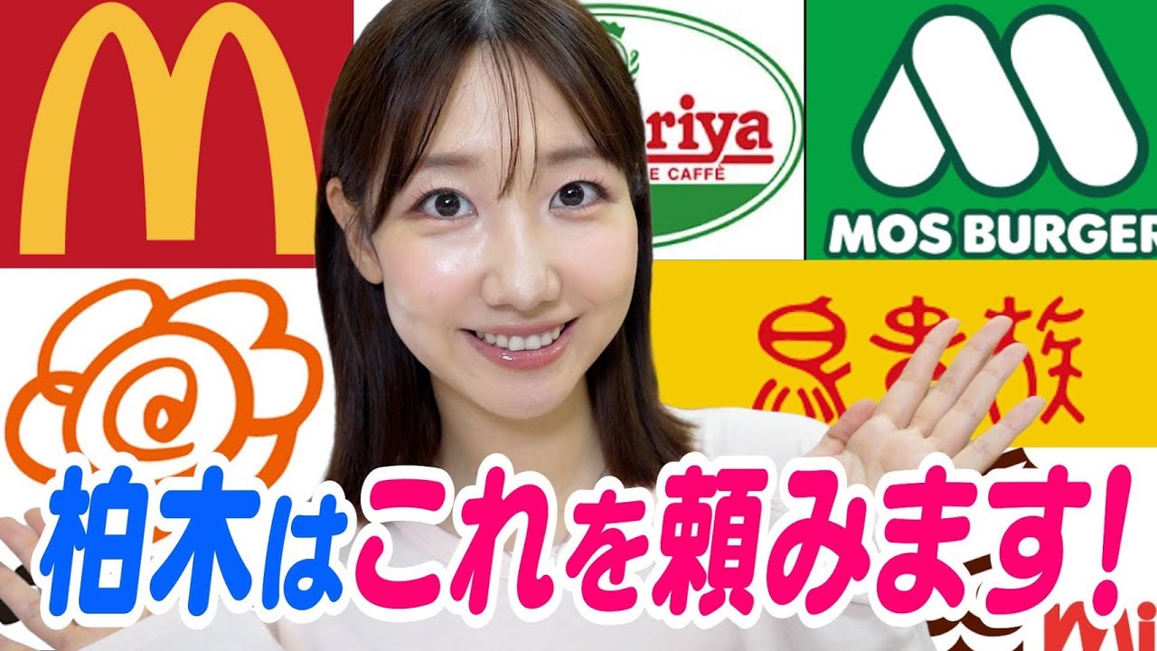 柏木由紀がチェーン店の好きなメニューをただただ紹介するだけの動画