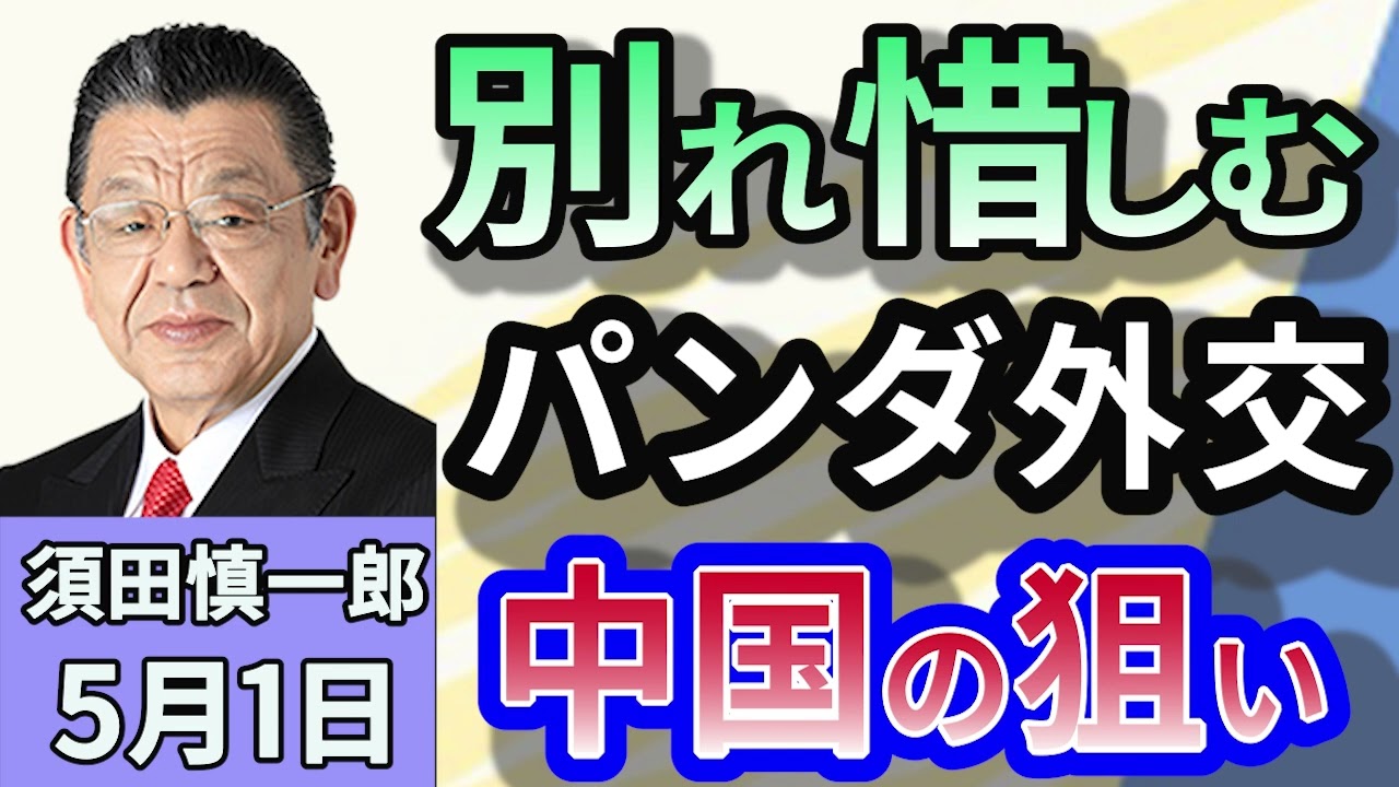 須田慎一郎「和歌山からパンダがいなくなる…！中国・パンダ外交、真の狙い！」５月１日