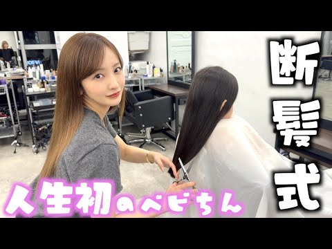 【断髪式】✂️生まれてから一度も切ったことないベビちんの髪を私が切りました💇‍♀️♥️【親子】