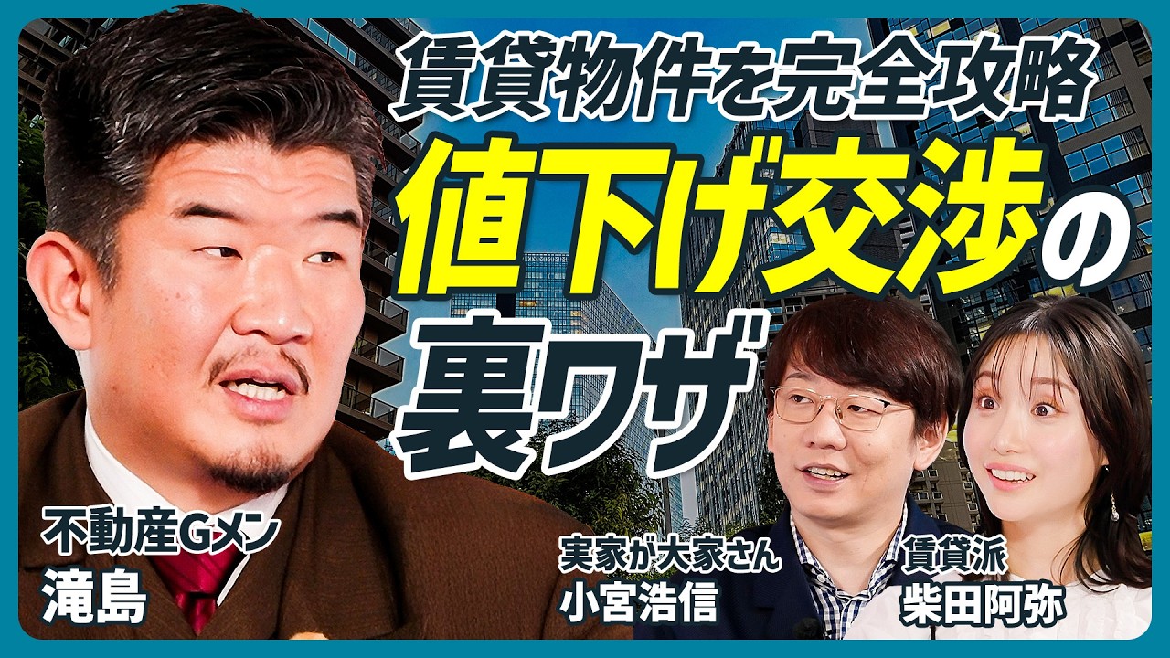 【不動産Gメン滝島が教える賃貸物件の攻略法】値下げ交渉の裏ワザ／内見は夜に行きなさい／退去費用を安くする方法／三四郎 小宮浩信の実家が所有するアパートのガチ査定も【不動産 SKILL SET】