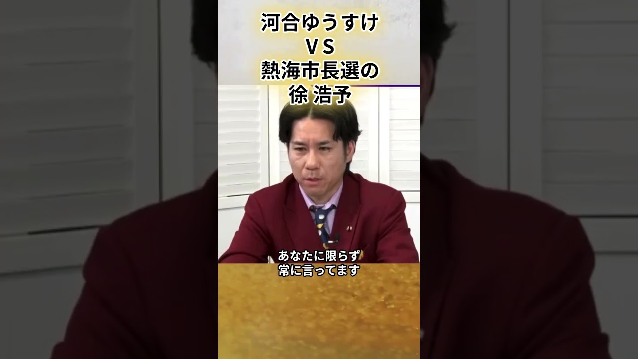 河合ゆうすけV S熱海市長選の徐浩予#河合ゆうすけ＃  河合悠祐  ＃虎ノ門ニュース＃熱海市長選＃移民問題＃中国人＃移民問題　中国人
