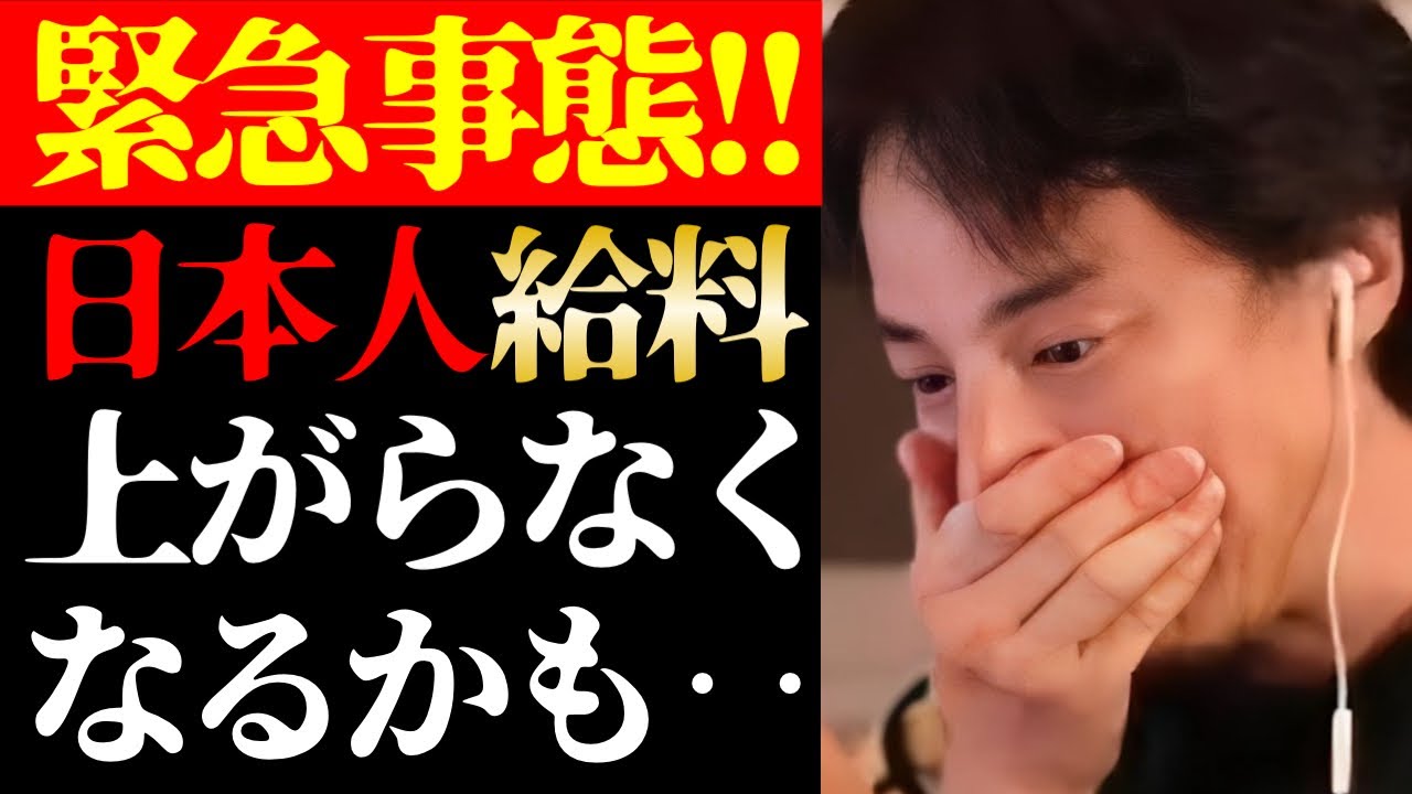 【ひろゆき 最新】この話を聞いてゾッとしました…テレビでは報道されない日本人の給料が上がらない理由について【切り抜き/賃金/低収入/社会問題/貧困/貧乏/政治/経済/ニュース】