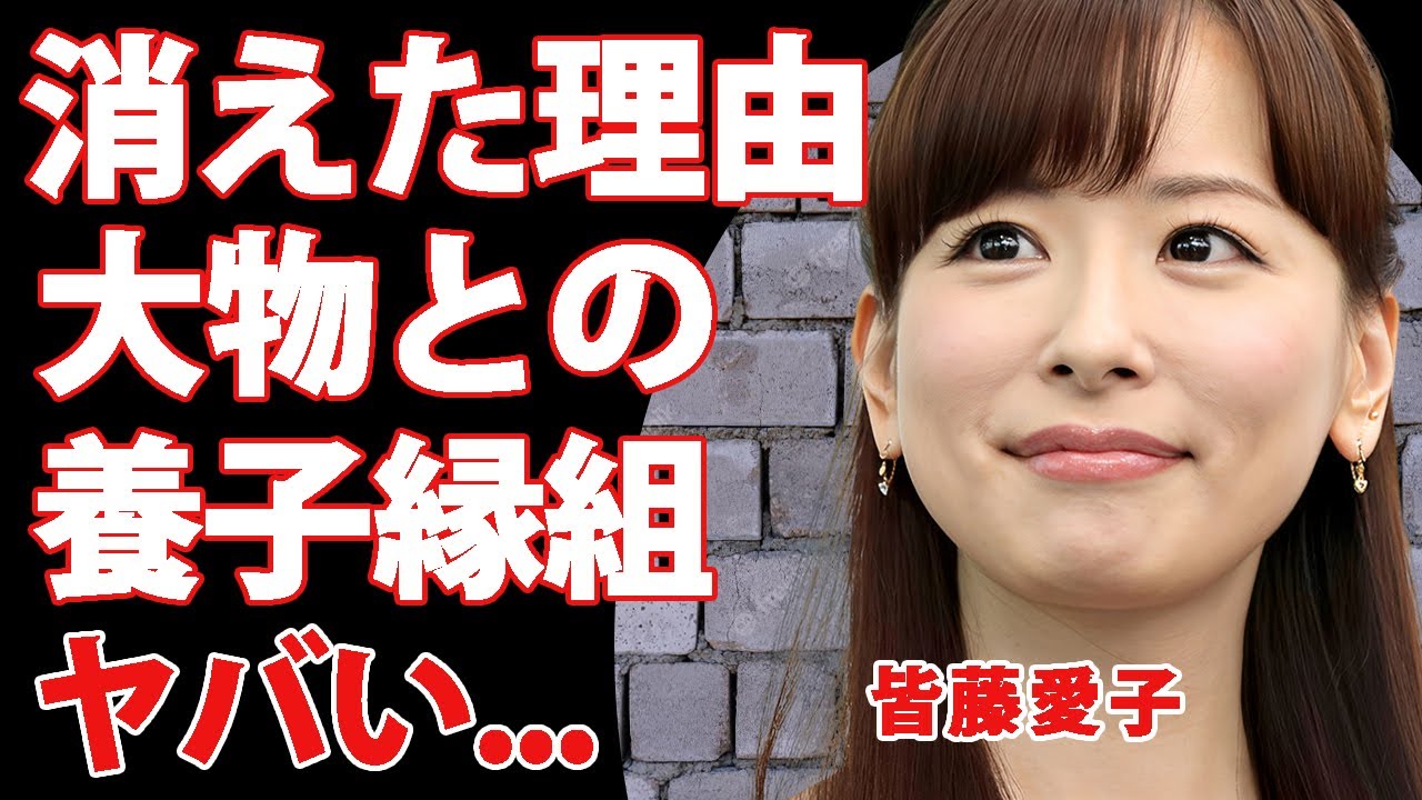 皆藤愛子が消えた本当の理由...結婚できない大物との愛人契約や養子縁組した真相に驚きを隠せない...『美人女子アナウンサー』の抱える難病に言葉を失う...