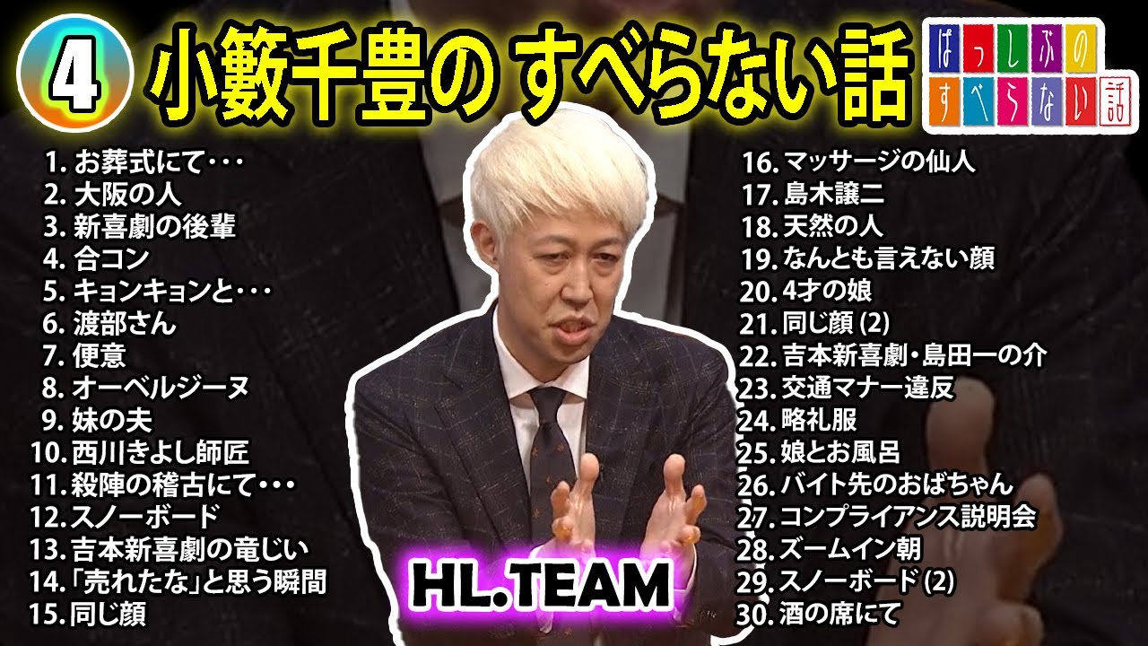 【#4】小籔千豊の すべらない話【睡眠用・作業用・ドライブ・高音質BGM聞き流し】（概要欄タイムスタンプ有り）