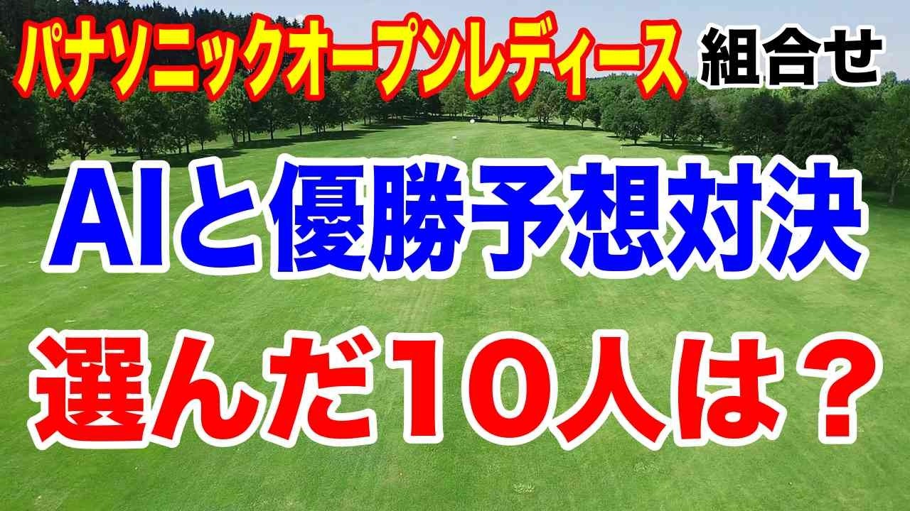 AIと優勝予想対決！パナソニックオープンレディース優勝は誰だ？初日の組合せ