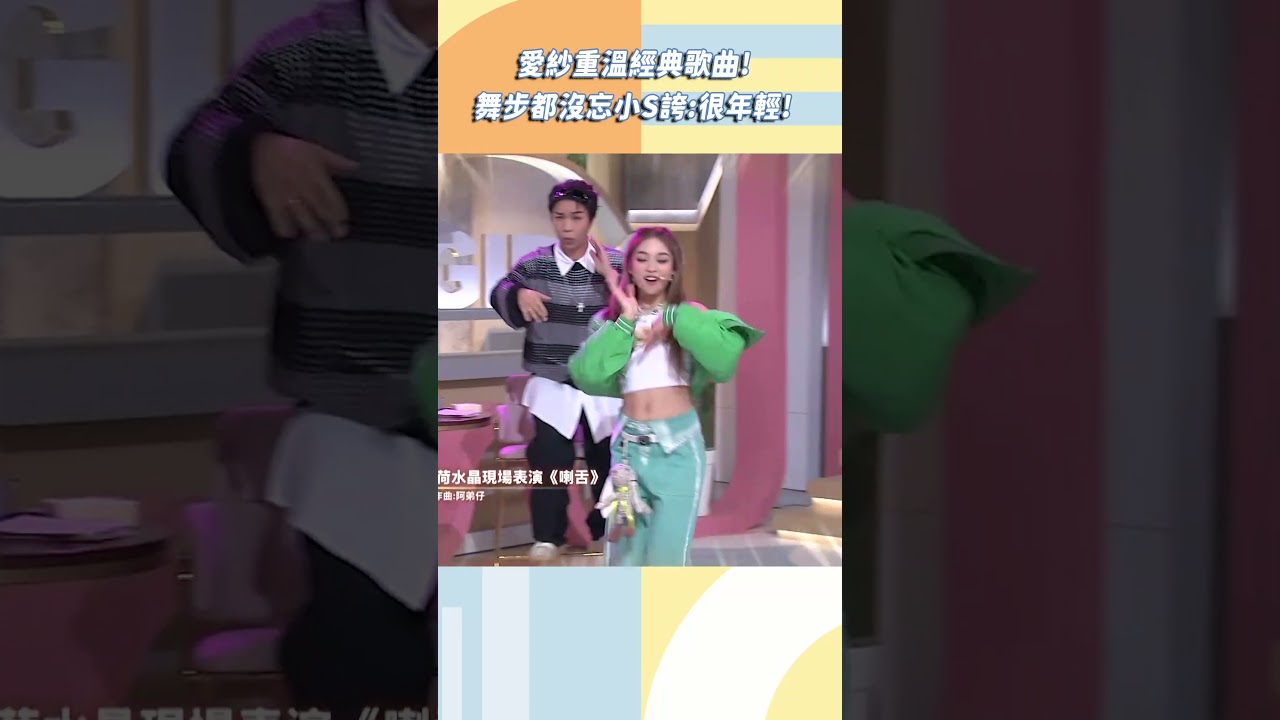 愛紗重溫經典歌曲！舞步都沒忘小Ｓ誇：很年輕！【#小姐不熙娣】#shorts