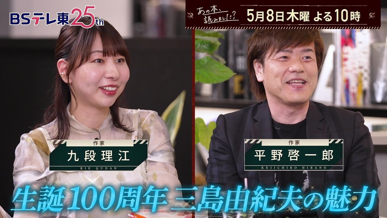 あの本、読みました？ことし生誕100周年【三島由紀夫】作品売上ランキング！ | ＢＳテレ東