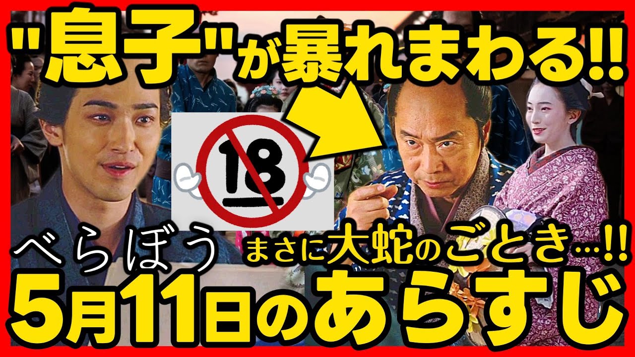 【べらぼう】ネタバレ 第１８回あらすじ #大河ドラマ 考察感想 ２０２５年５月１１日放送 第１８話 蔦重栄華乃夢噺