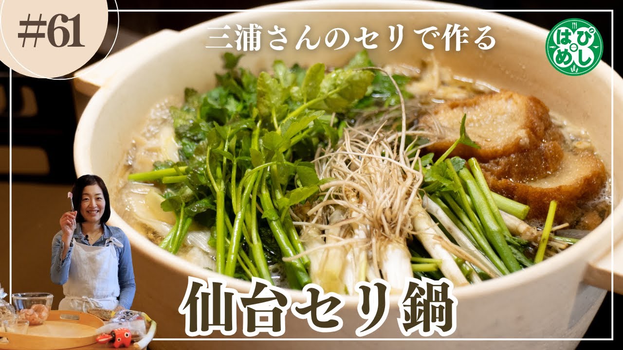 【永久保存版】宮城名物・仙台セリ鍋!!三浦さんのセリで作りました。